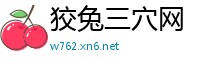 狡兔三穴网
